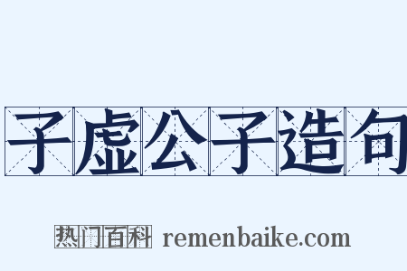子虚公子造句是什么意思的图片
